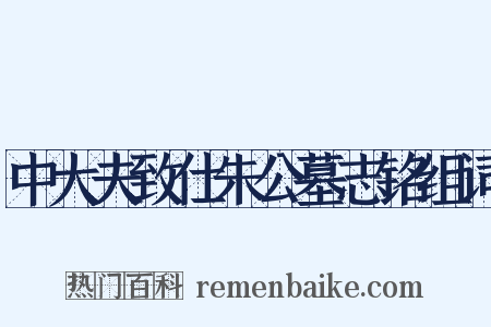 中大夫致仕朱公墓志铭组词是什么意思的图片